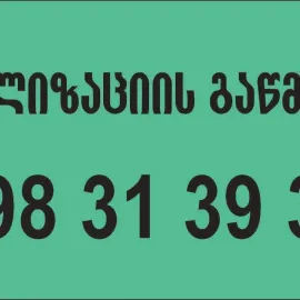 კანალიზაციის გაწმენდა ბინაზე გამოძახებით 598313939