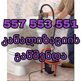სანტექნიკი ბინაზე გამოძახებით // 557553551