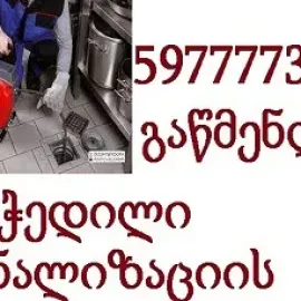 სანტექნიკი ბინაზე გამოძახებით ტროსით გაწმენდა