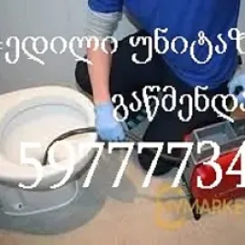 სანტექნიკი ბინაზე გამოძახებით ტროსით გაწმენდა