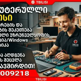 ომპიუტერების შეკეთება თბილისში | Windows-ის ინსტალაცია | ლეპტოპის სერვისი
