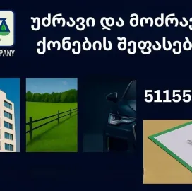 შპს რბ კომპანი - უძრავი და მოძრავი ქონების შეფასება