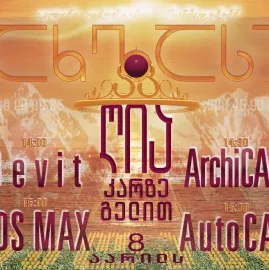 არქიკადი - ArchiСAD _ პროფესიონალური კურსები _ ღია კარი 8 აპრილს 14:30 სთ-ზე