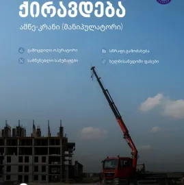 სამშენებლო მასალების აწევა