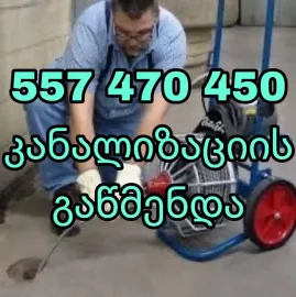 კანალიზაციის გაწმენდა იაფად 100 ლარი 557470450