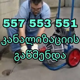 კანალიზაციის გაწმენდა - 557 55 35 51