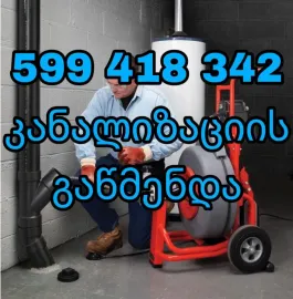 რა ღირს კანალიზაციის გაწმენდა ტროსით 599418342