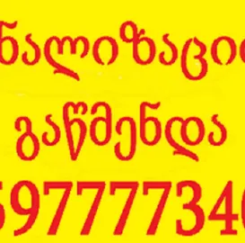 KANALIZACIIS GAWMENDA Tbilisi – Swrafi Servisi 24/7 - 597777340