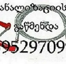 KANALIZACIIS GAWMENDA – Milebis Gaxsnas Tbilisshi - 595297099