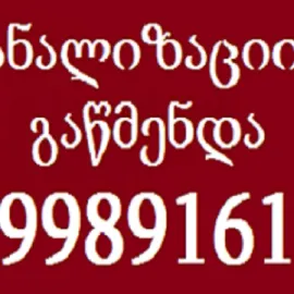 KANALIZACIIS GAWMENDA – Milebis Gaxsnas Tbilisshi 599891619