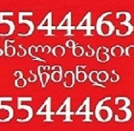 KANALIZACIIS GAWMENDA Tbilisi – Swrafi Servisi 24/7 - 555444635