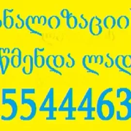 SANTEQNIKI GAMODZAXEBIT Tbilisi – Kanalizaciis Gawmenda 24/7 - 555444635