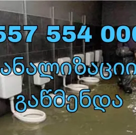 სანტექნიკი 24/7.სანტექნიკი გამოძახებით  557554000