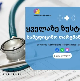 სამედიცინო თარგმანი ინგლისურად