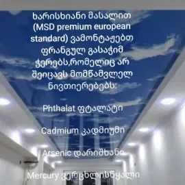 ფრანგული გასაჭიმი ჭერი