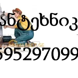 სანტექნიკი გამოძახებით ნომერი - 595297099