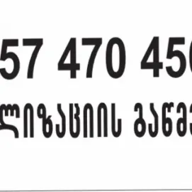 კანალიზაციის გაწმენდა თბილისი 50 ლარი 557470450