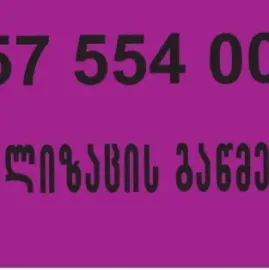 კანალიზაციის გაწმენდა 24 საათი თბილისში 557 55 40 00