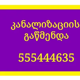 კანალიზაციის გაწმენდა 555 444 635