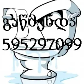 კანალიზაციის გაწმენდა 595 29 70 99