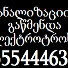 კანალიზაციის გაწმენდა \ 555444635
