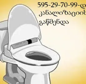 კანალიზაციის გაწმენდა - 595 29 70 99