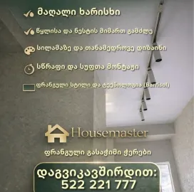 ფრანგული გასაჭიმი ჭერი (ბარისოლი)