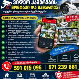✅ Კამერების ტექნიკოსი+მონტაჟი+დემონტაჟი
