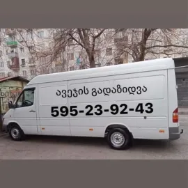 ავეჯის და ტვირთების გადაზიდვა