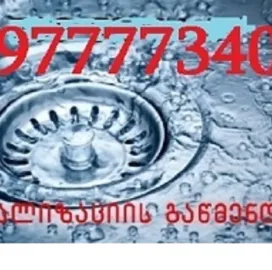 SANTEQNIKI GAMODZAXEBIT - / KANALIZACIIS GAWMENDA 597777340