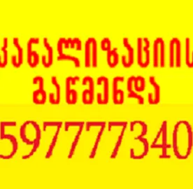 SANTEQNIKI GAMODZAXEBIT - / KANALIZACIIS GAWMENDA 597777340