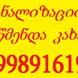 SANTEQNIKI GAMODZAXEBIT TBILISI - / KANALIZACIIS GAWMENDA 595297099