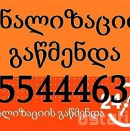 SANTEQNIKI GAMODZAXEBIT 24 SAATI - / KANALIZACIIS GAWMENDA 555444635