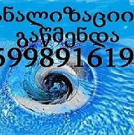 SANTEQNIKI GAMODZAXEBIT 24/7 - / KANALIZACIIS GAWMENDA 599891619