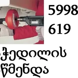 SANTEQNIKI GAMODZAXEBIT 24/7 - / KANALIZACIIS GAWMENDA 599891619