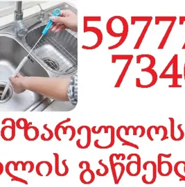 SANTEQNIKI GAMODZAXEBIT / KANALIZACIIS GAWMENDA 597777340