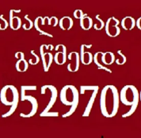 SANTEQNIKI GAMODZAXEBIT \ KANALIZACIIS GAWMENDA 595297099