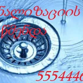 SANTEQNIKI GAMODZAXEBIT | KANALIZACIIS GAWMENDA 555444635