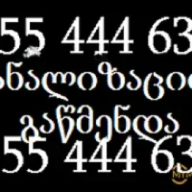 SANTEQNIKI GAMODZAXEBIT | KANALIZACIIS GAWMENDA 555444635