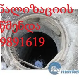 SANTEQNIKI GAMODZAXEBIT KANALIZACIIS GAWMENDA 599891619