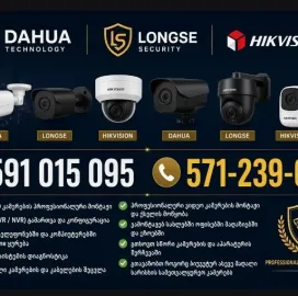 ✅ Სათვალთვალო Კამერების ტექნიკოსი