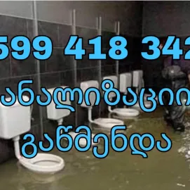 მილების გაწმენდა ტროსით 24 საათი 599418342