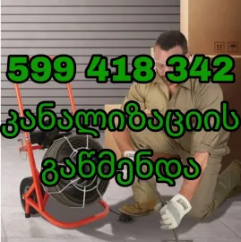კანალიზაციის ხელოსანი თბილისში ტროსით 599418342