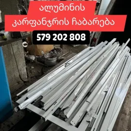 ალუმინის ჩაბარება / Aluminis chabareba 579202808