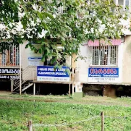 თარგმნა ყველა ენაზე: მონიკას მთარგმნელობითი ბიურო (Monika,s translation bureau/Бюро переводов Моники