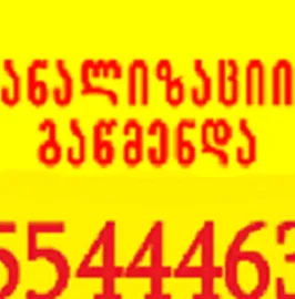 santeqniki gamodzaxebit / კანალიზაციის გაწმენდა 555444635