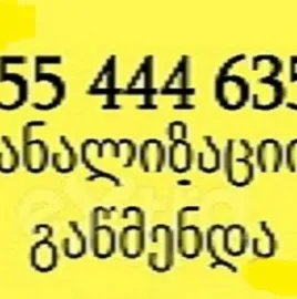 კანალიზაციის გაწმენდა / SANTEQNIKI GAMODZAXEBIT 555444635