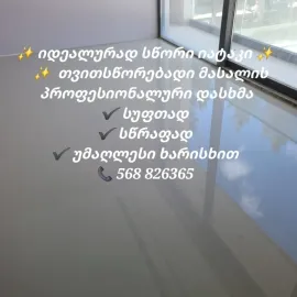 ლამინატის, პარკეტის და სხვა ზედაპირების დაგება