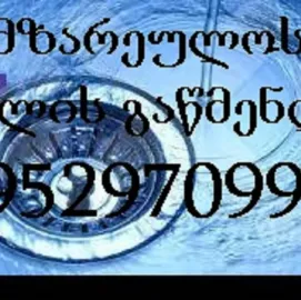 კანალიზაციის გაწმენდა სახლის პირობებში - 595 29 70 99