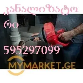 კანალიზაციის გაწმენდა სახლის პირობებში - 595 29 70 99